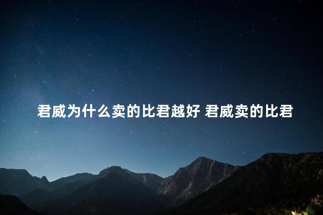 君威为什么卖的比君越好 君威卖的比君越好原因